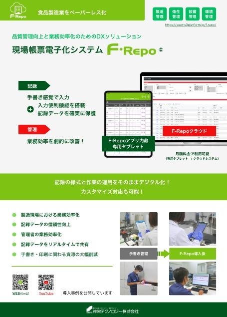 現場帳票電子化システム F-Repo カタログ