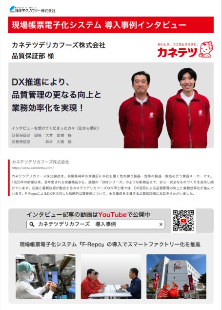 カネテツデリカフーズ株式会社 場帳票電子化システム F-Repo