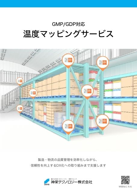 温度マッピングサービス カタログ