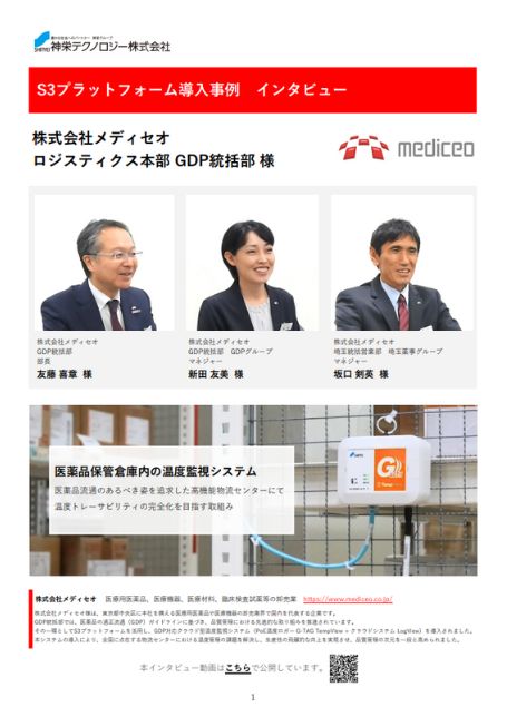 株式会社メディセオ 温度監視システム LogView