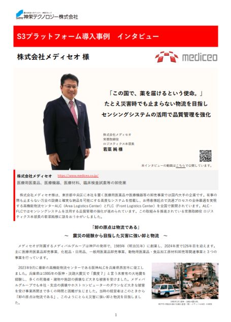 株式会社メディセオ S3プラットフォーム