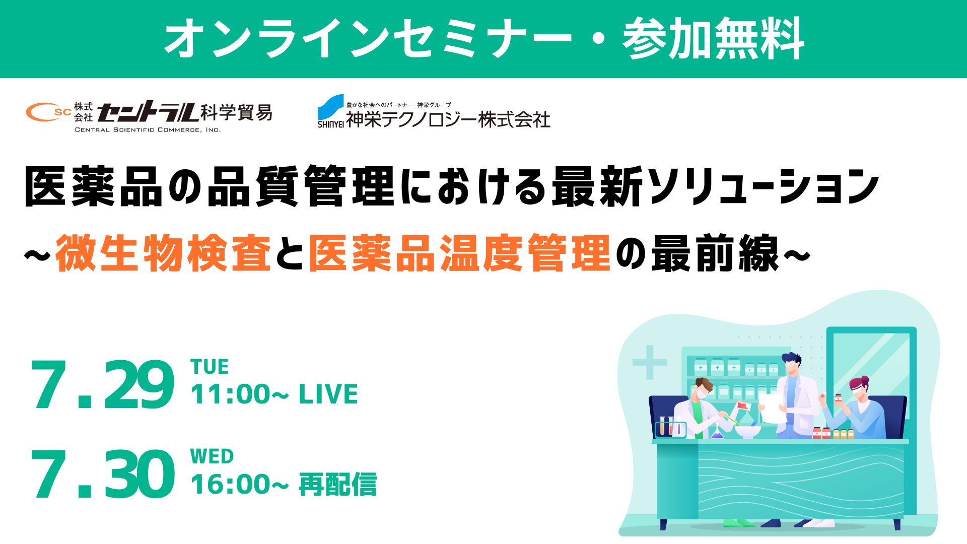 「医薬品の品質管理における最新ソリューション」— 微生物検査と医薬品温度管理の最前線