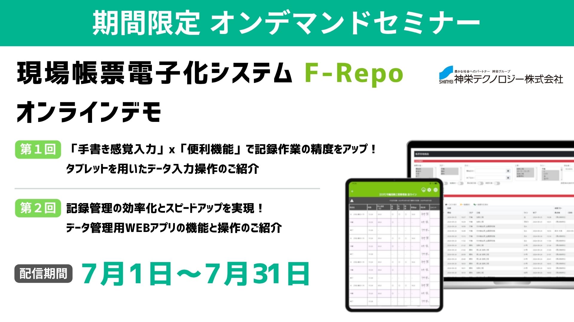 オンデマンド配信『現場帳票電子化システムF-Repo® オンラインデモ』