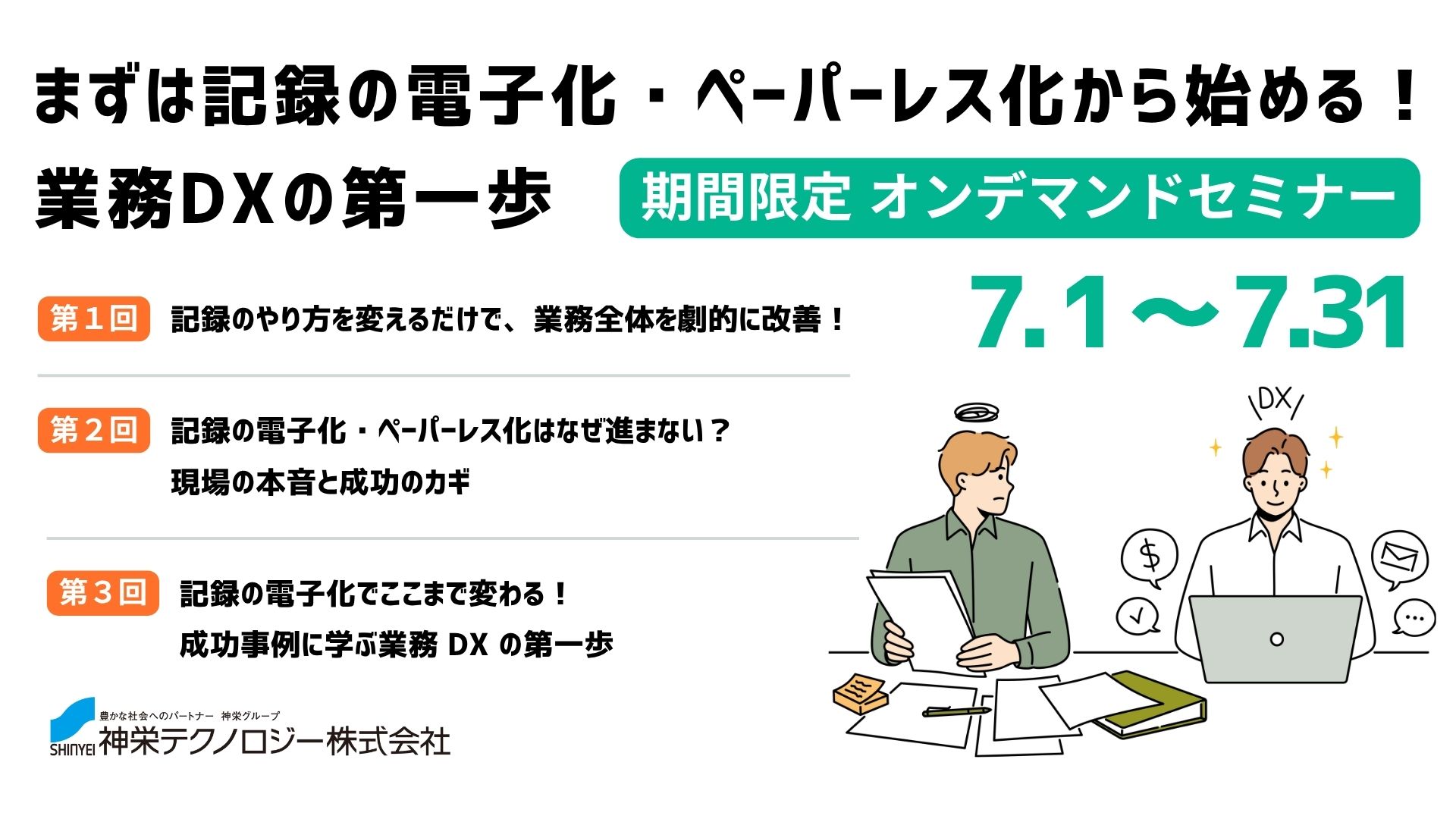オンデマンド配信『まずは記録の電子化・ペーパーレス化から始める！業務DXの第一歩』