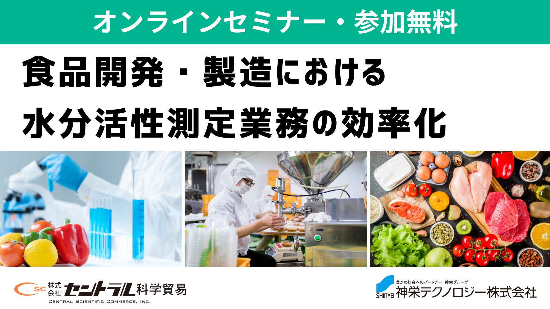 食品開発・製造における水分活性測定業務の効率化