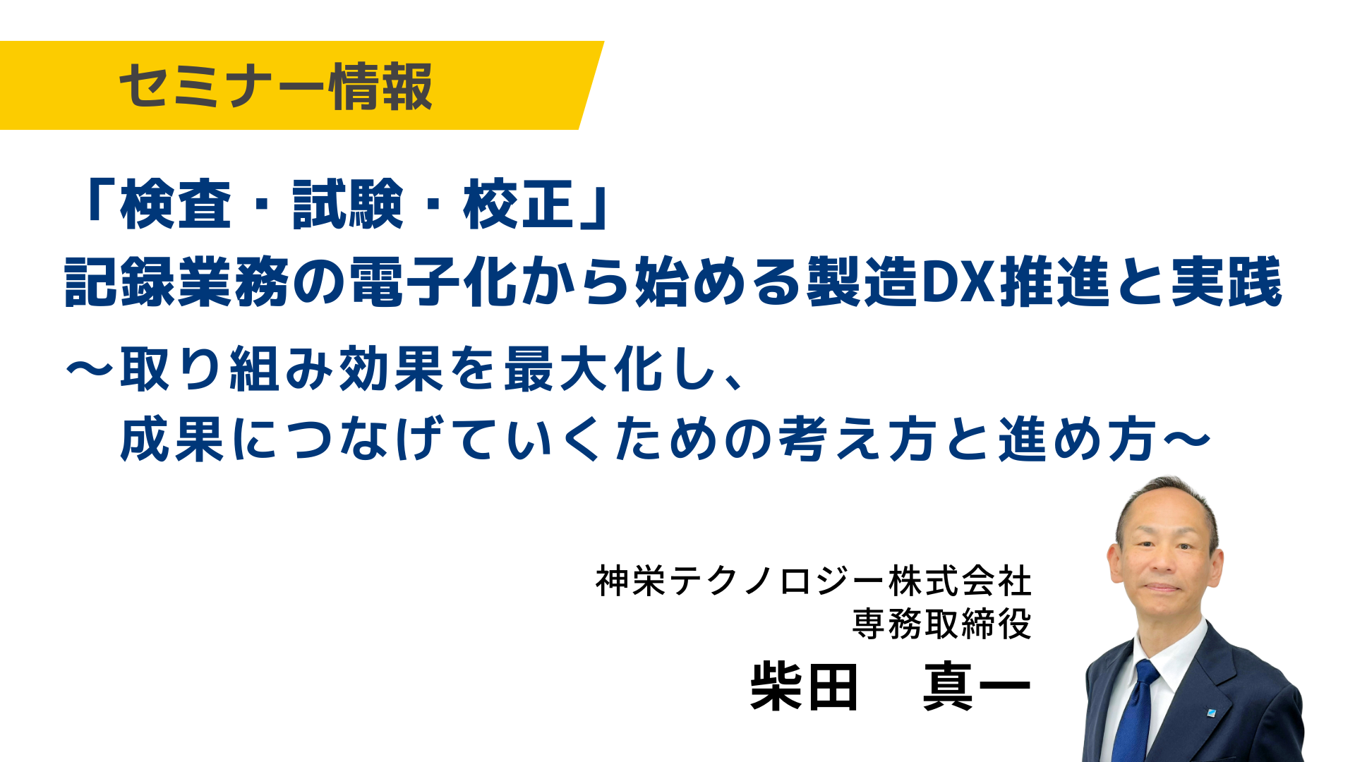 「検査・試験・校正」記録業務の電子化から始める製造DX推進と実践（再放送）