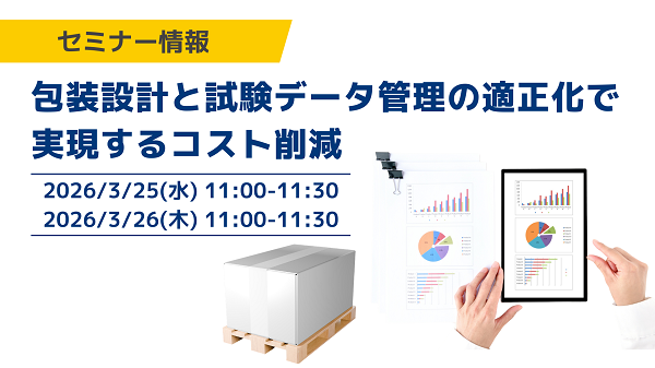 包装設計と試験データ管理の適正化で実現するコスト削減