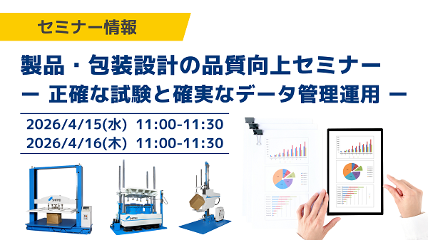 製品・包装設計の品質向上セミナー　ー 正確な試験と確実なデータ管理運用 ー