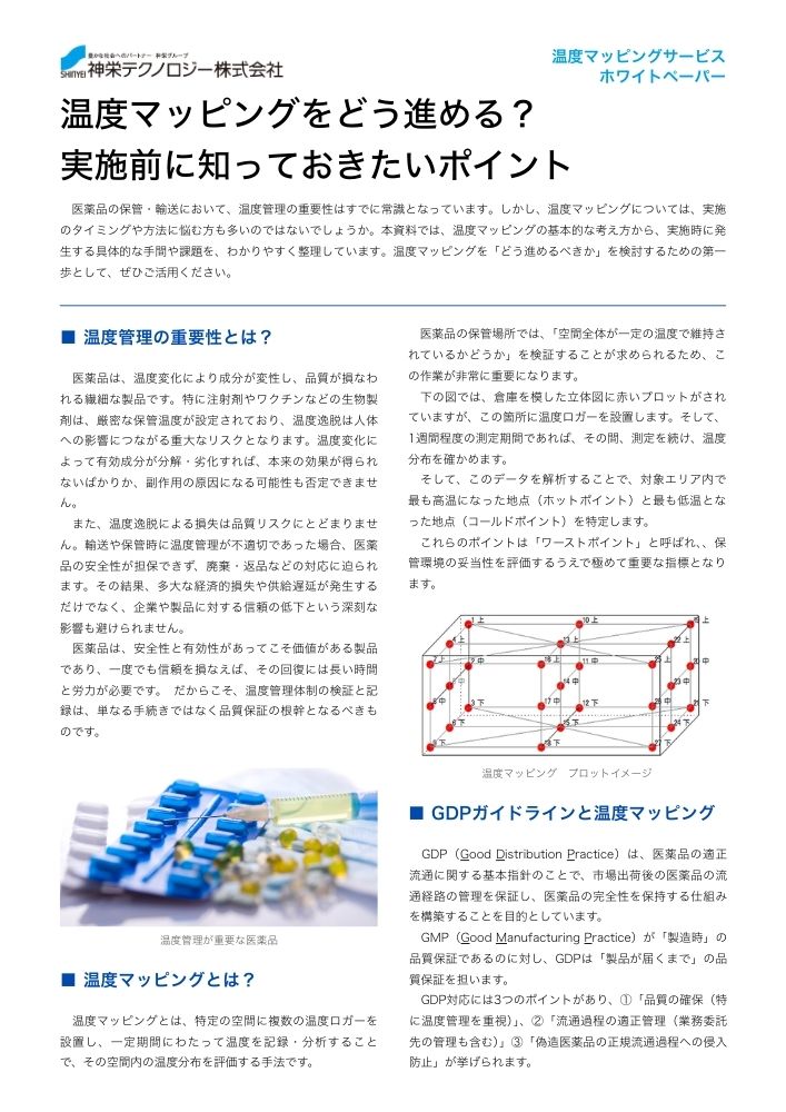 温度マッピングをどう進める?実施前に知っておきたいポイント